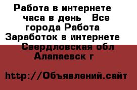 Работа в интернете 2 часа в день - Все города Работа » Заработок в интернете   . Свердловская обл.,Алапаевск г.
